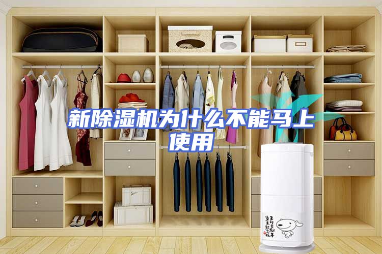 新除湿机为什么不能马上使用