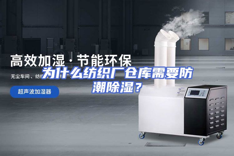 为什么纺织厂仓库需要防潮除湿?