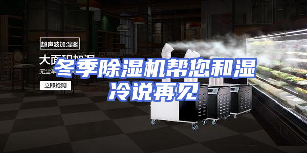 冬季除湿机帮您和湿冷说再见