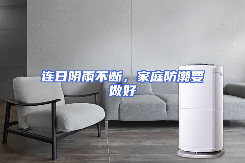 连日阴雨不断，家庭防潮要做好