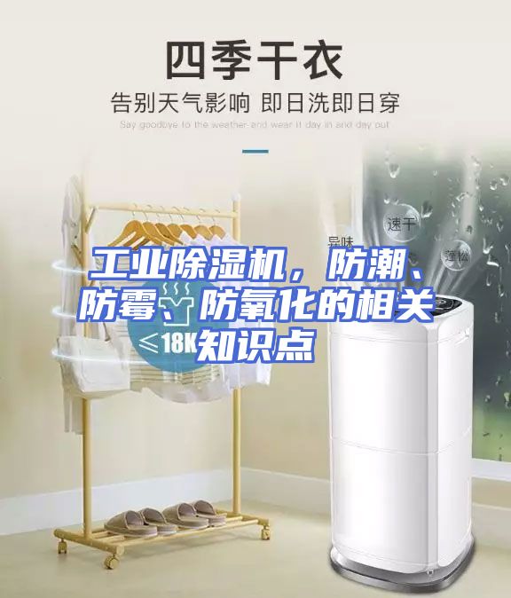 工业除湿机，防潮、防霉、防氧化的相关知识点