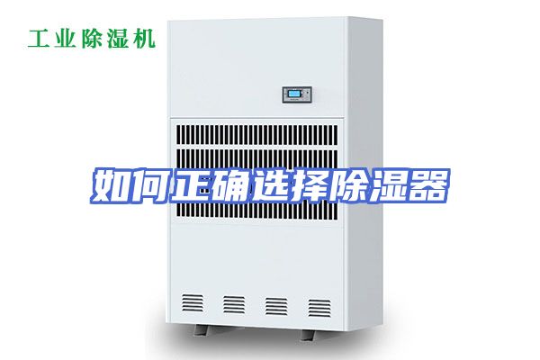 如何正确选择除湿器