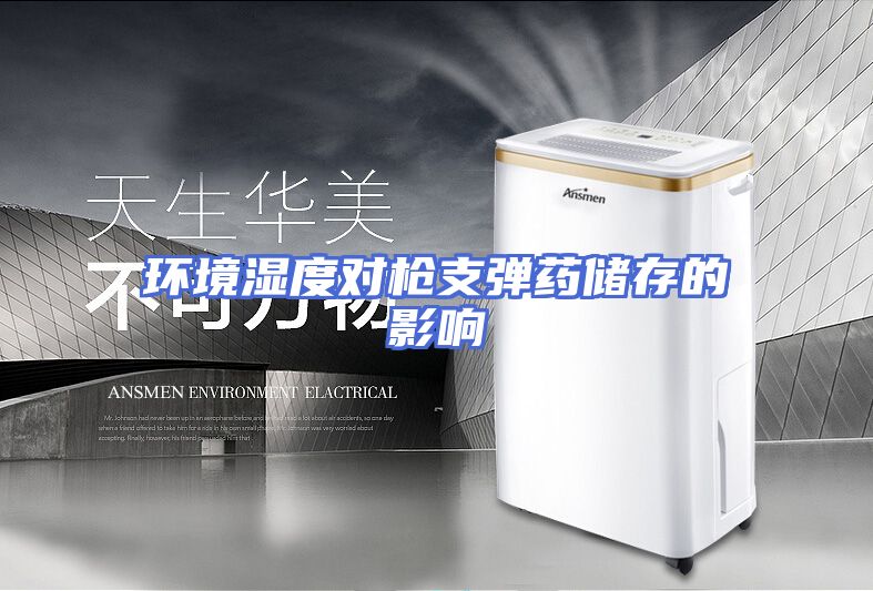环境湿度对枪支弹药储存的影响