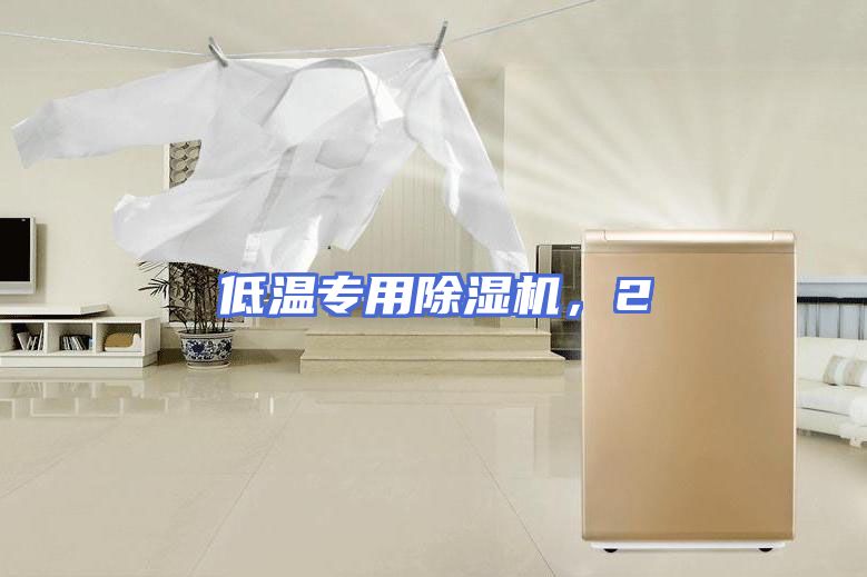 低温专用除湿机，2