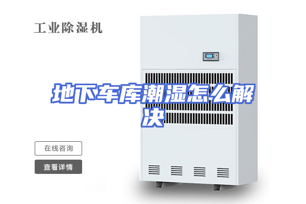 地下车库潮湿怎么解决