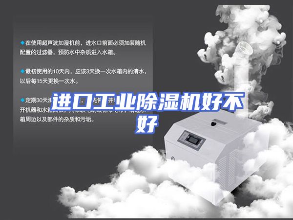 进口工业除湿机好不好