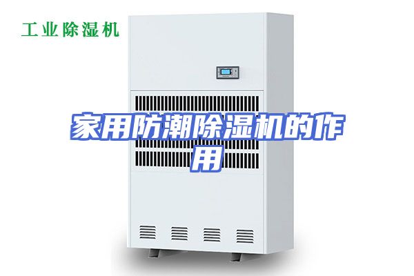 家用防潮除湿机的作用