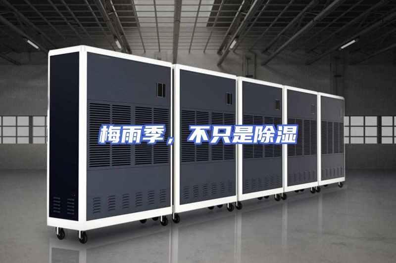 梅雨季，不只是除湿
