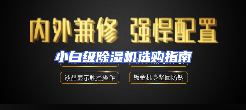 小白级除湿机选购指南