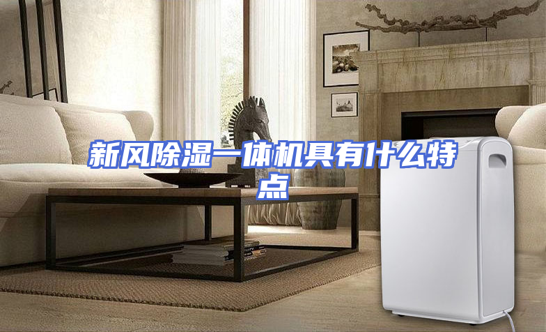 新风除湿一体机具有什么特点