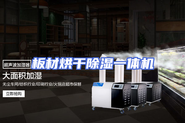 板材烘干除湿一体机