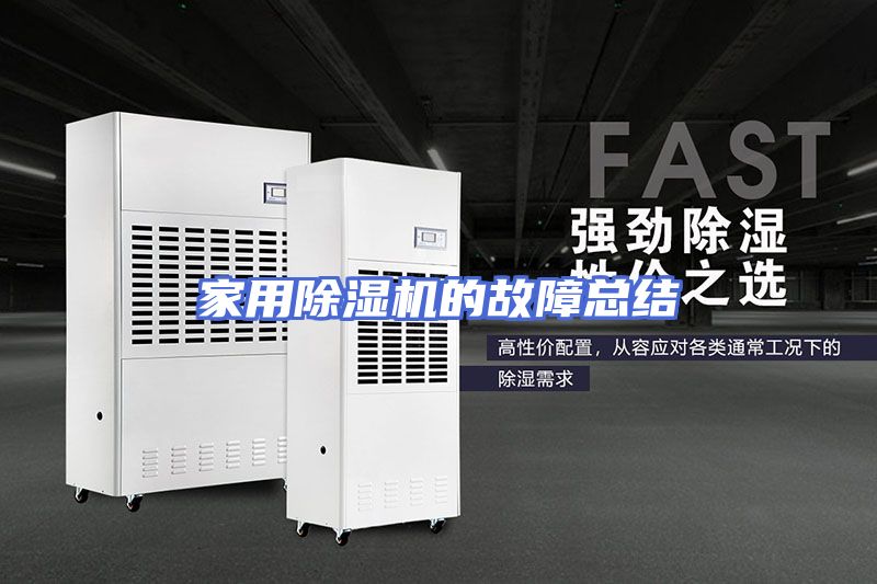 家用除湿机的故障总结
