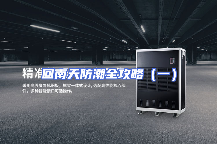 回南天防潮全攻略（一）
