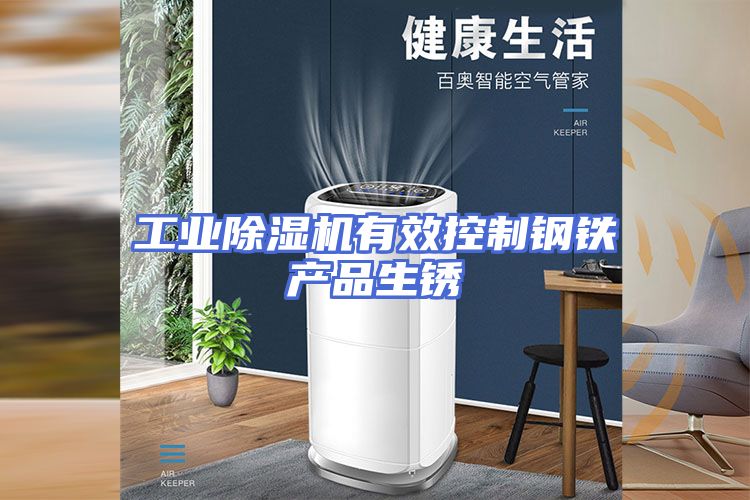 工业除湿机有效控制钢铁产品生锈