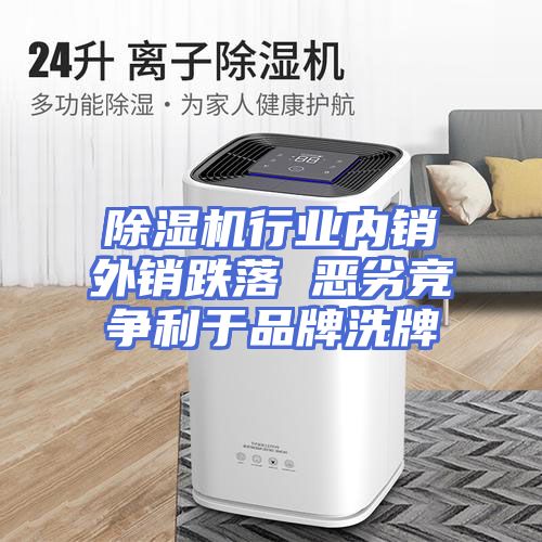 除湿机行业内销外销跌落 恶劣竞争利于品牌洗牌