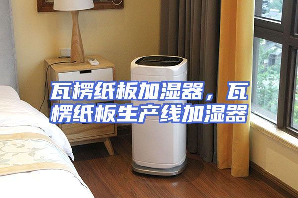 瓦楞纸板加湿器，瓦楞纸板生产线加湿器