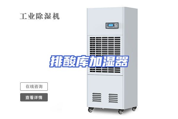 排酸库加湿器
