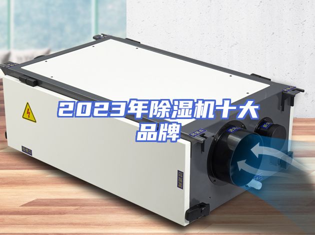 2023年除湿机十大品牌