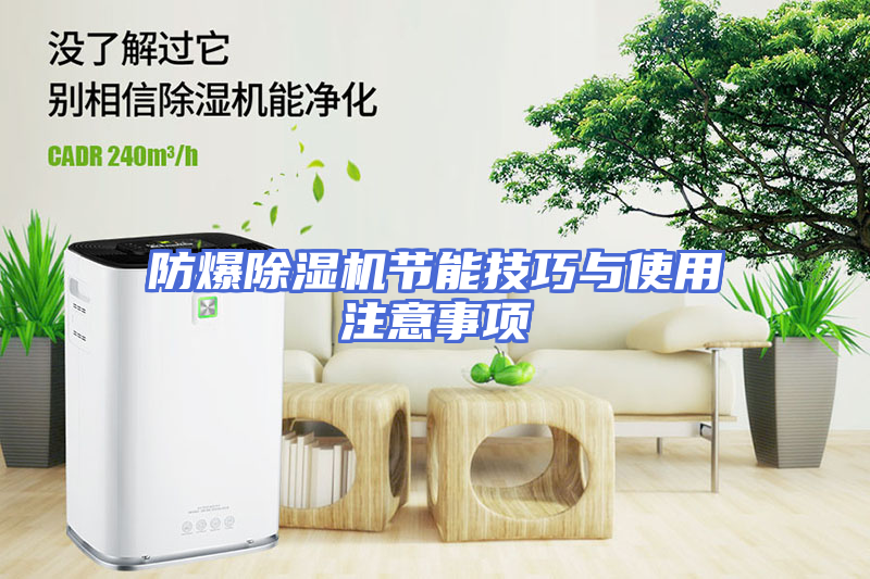 防爆除湿机节能技巧与使用注意事项