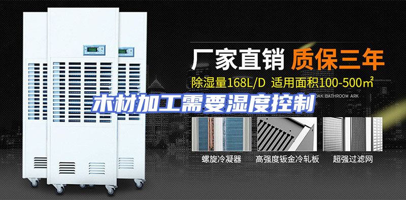 木材加工需要湿度控制