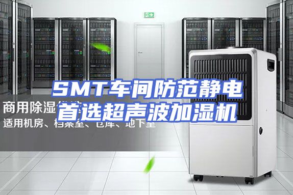 SMT车间防范静电首选超声波加湿机