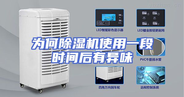 为何除湿机使用一段时间后有异味