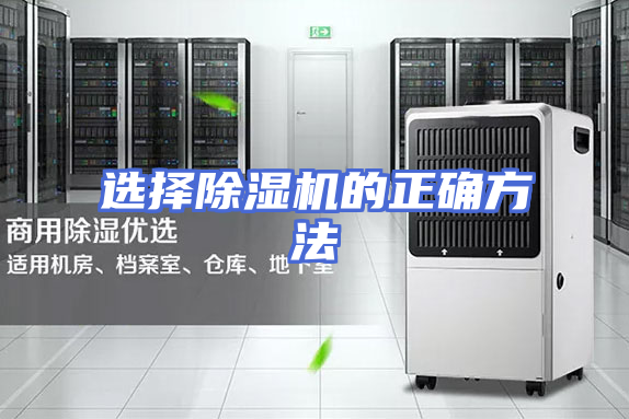 选择除湿机的正确方法