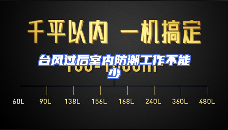 台风过后室内防潮工作不能少