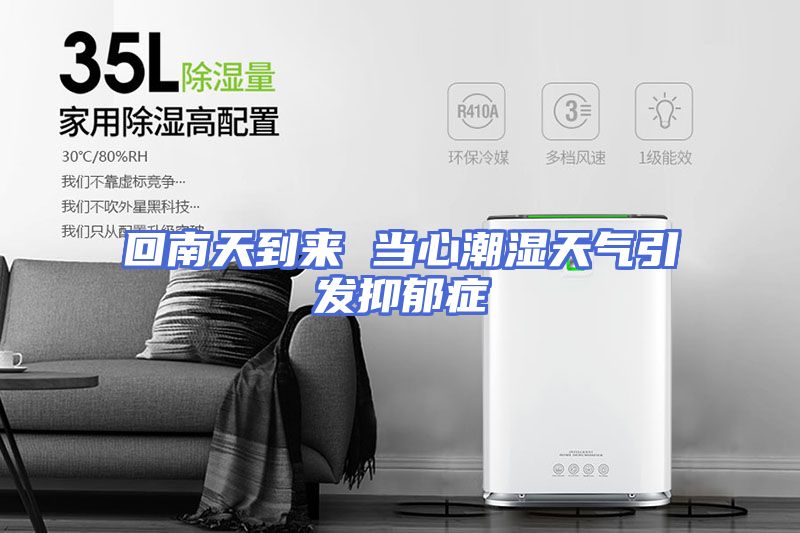 回南天到来 当心潮湿天气引发抑郁症