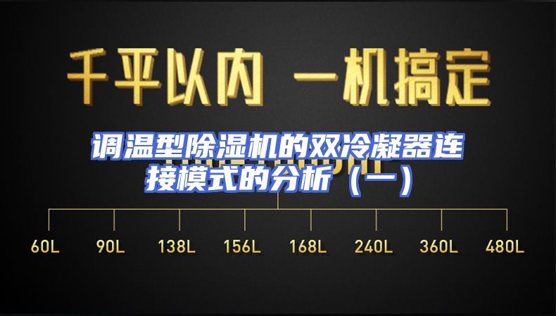 调温型除湿机的双冷凝器连接模式的分析（一）