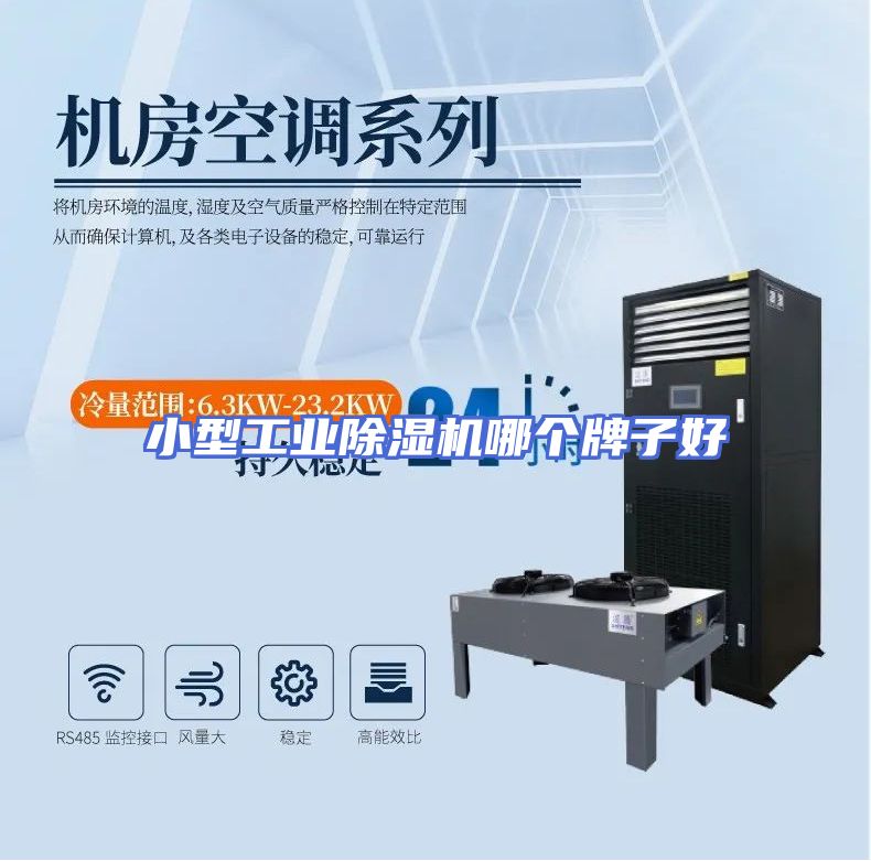 小型工业除湿机哪个牌子好