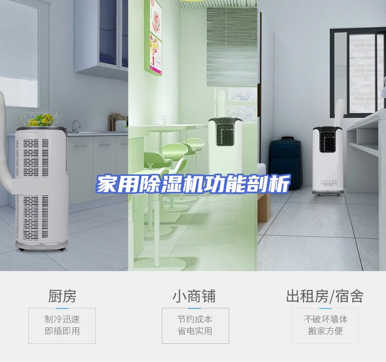 家用除湿机功能剖析