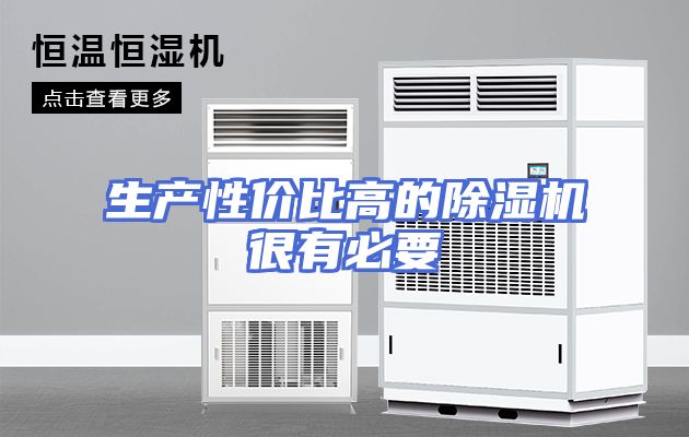 生产性价比高的除湿机很有必要