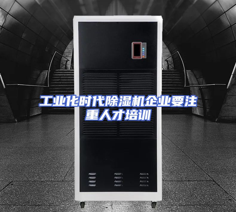 工业化时代除湿机企业要注重人才培训