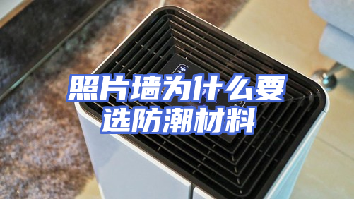 照片墙为什么要选防潮材料