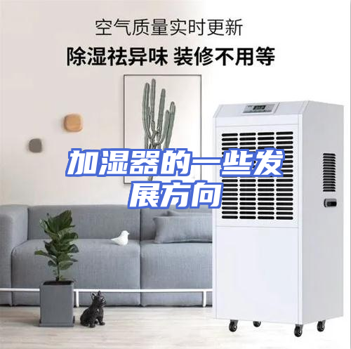 加湿器的一些发展方向