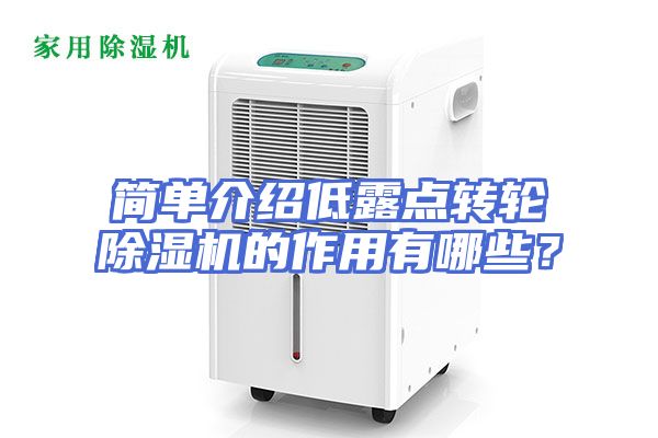 简单介绍低露点转轮除湿机的作用有哪些？