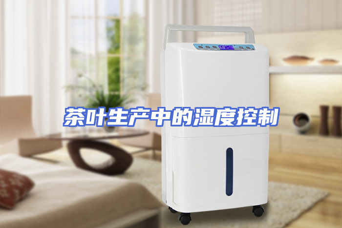 茶叶生产中的湿度控制