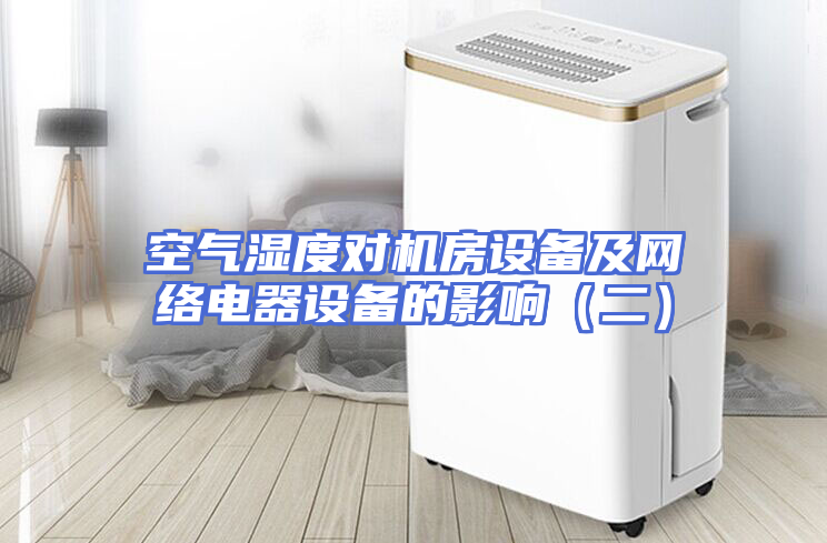 空气湿度对机房设备及网络电器设备的影响（二）