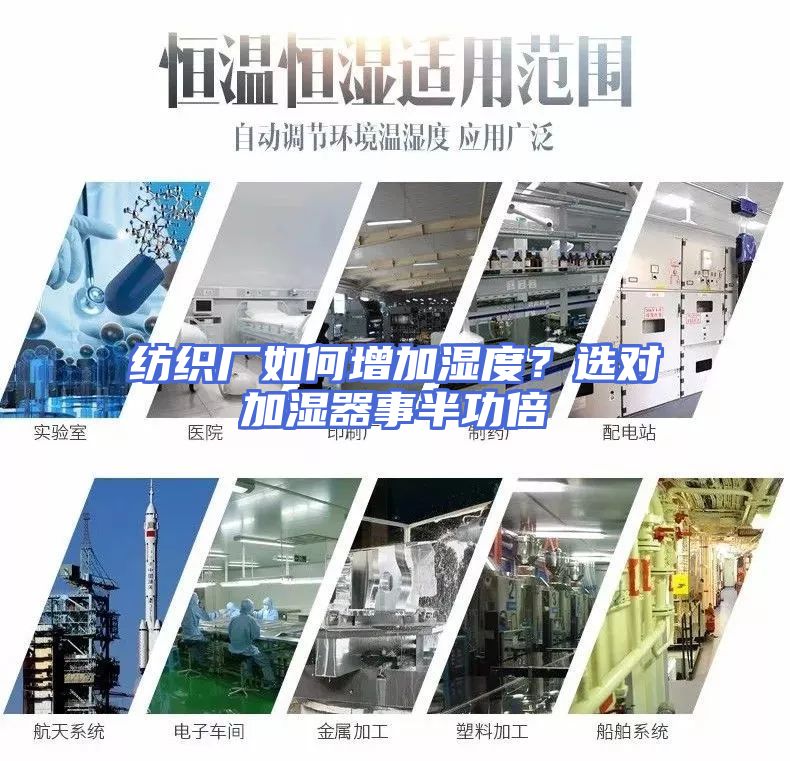 纺织厂如何增加湿度？选对加湿器事半功倍