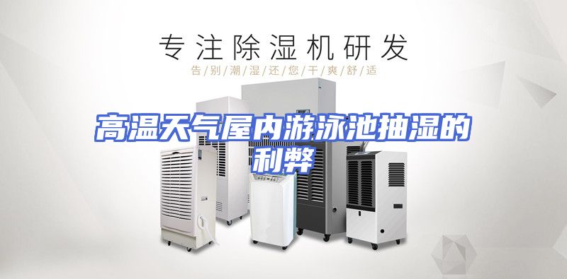 高温天气屋内游泳池抽湿的利弊