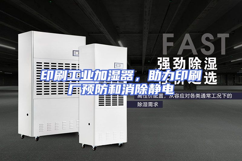 印刷工业加湿器，助力印刷厂预防和消除静电