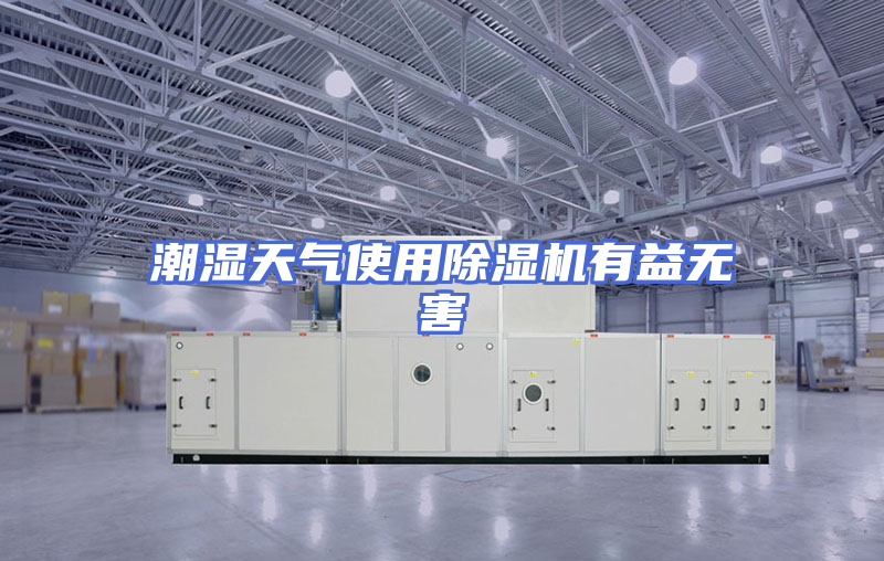 潮湿天气使用除湿机有益无害