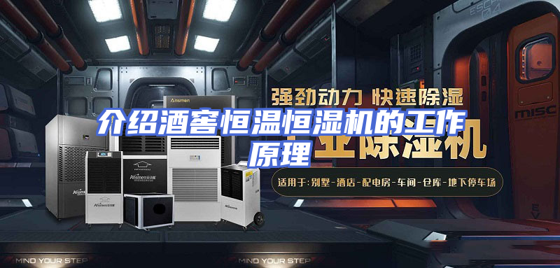 介绍酒窖恒温恒湿机的工作原理