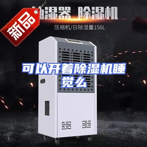 可以开着除湿机睡觉么