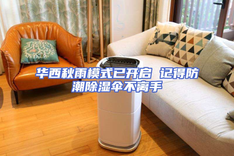 华西秋雨模式已开启 记得防潮除湿伞不离手