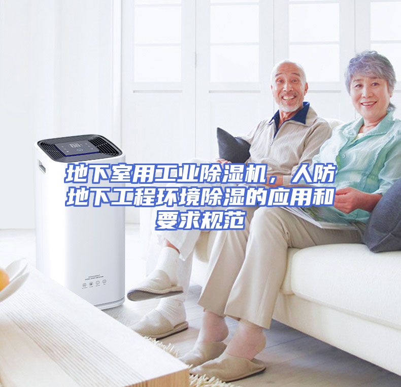 地下室用工业除湿机，人防地下工程环境除湿的应用和要求规范