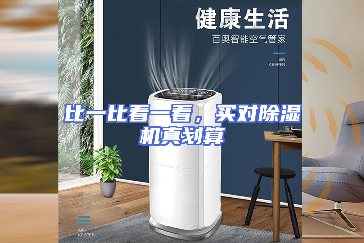 比一比看一看，买对除湿机真划算