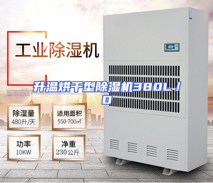升温烘干型除湿机380L／D