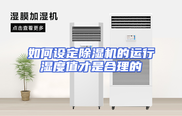 如何设定除湿机的运行湿度值才是合理的